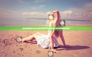 互换娇妻爽文100系列电影讲述激情与爱情的疯狂故事