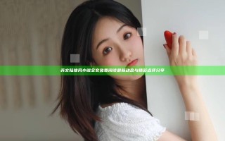 苏文陆晚风小说全文免费阅读 最新动态与精彩点评分享