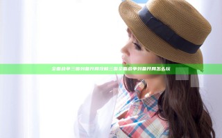 全面战争三国刘备开局攻略 三国全面战争刘备开局怎么玩