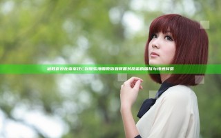 被教官按在寝室狂C到腿软漫画教你如何面对甜蜜的困扰与情感纠葛