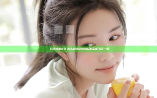 《死或生6》怎么样 游戏特点及玩法介绍一览