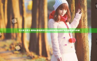 《云顶之弈》赌狗6贵族阵容怎么搭配 赌狗6贵族阵容搭配技巧详解