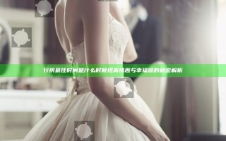 行房最佳时间是什么时候 提高情趣与幸福感的秘密解析