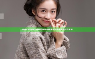 樱桃CHERRY官网引领高品质生活与娱乐体验尽在掌握