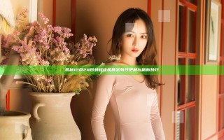 揭秘12月24日蚂蚁庄园答案每日更新与解析技巧