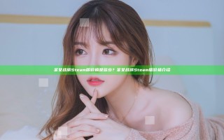 圣女战旗Steam版价格是多少？圣女战旗Steam版价格介绍