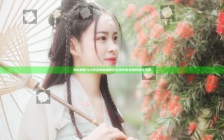 怀娇的魅力与风采揭秘 如何在生活中展现她的独特气质