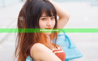 支付宝集五福今日开启