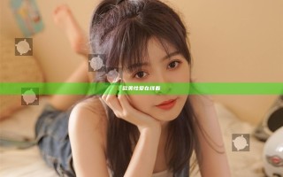 欧美性爱在线看
