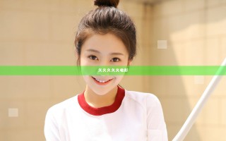 久久久久久电影