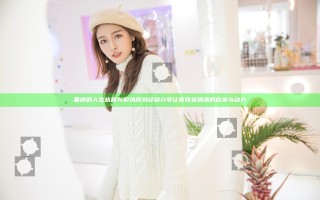 董晴的人生旅程与职场成功经验分享让你收获满满的启发与动力