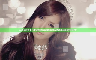 云顶之弈百变元素法阵容怎么搭配 百变元素法阵容搭配技巧分享