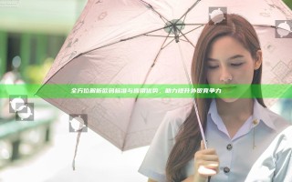 全方位解析欧码标准与应用优势，助力提升外贸竞争力