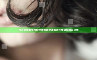月光变奏曲电视剧免费观看全集高清在线播放尽在这里