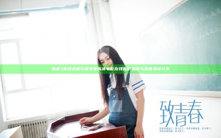 毒液3在线观看完整免费高清电影在线观影指南与观看地址分享