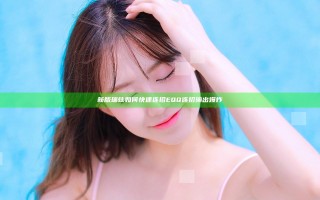新版瑞兹如何快速连招 EQQ连招输出爆炸