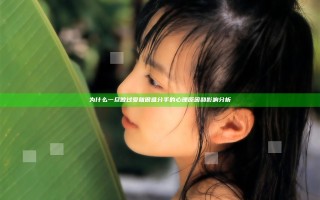 为什么一旦做过爱就很难分手的心理原因和影响分析 为什么一旦做过爱就很难分手的心理原因和影响分析