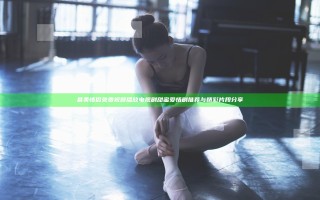 最美情侣免费视频播放电视剧甜蜜爱情剧推荐与精彩片段分享