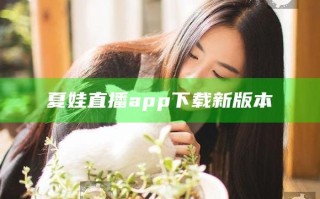 夏娃直播app下载新版本