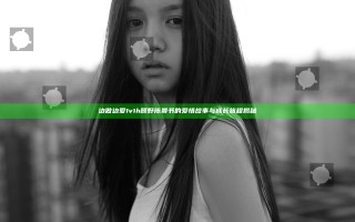 边做边爱1v1h顾野陈景书的爱情故事与成长旅程揭秘