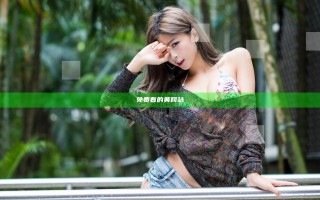 免费看的黄网站