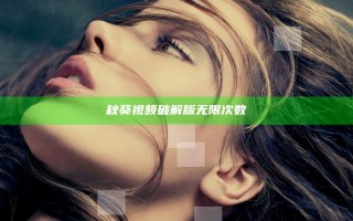 秋葵视频破解版无限次数