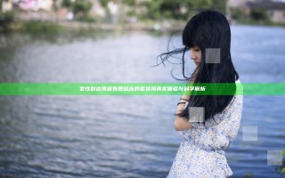 女性到达顶峰有想尿床的症状吗 真实体验与科学解析