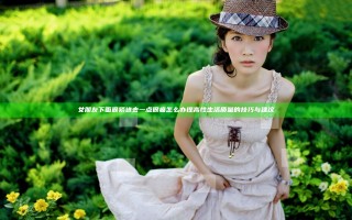 女朋友下面很紧进去一点很痛怎么办 提高性生活质量的技巧与建议