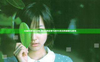 兄妹开荒1978年1版1印的故事与时代变迁的回顾与思考