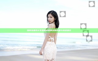如何处理我才不想跟你做朋友的问题与情感建议