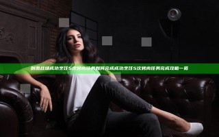 刺激战场成功烹饪5次烤肉任务如何完成 成功烹饪5次烤肉任务完成攻略一览