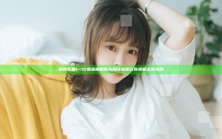 艳肉乱痕1一12章深度解析与阅读指南让你领略全新视角