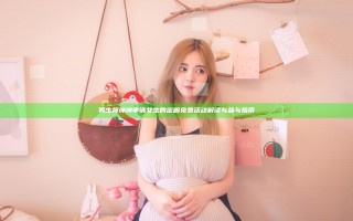 男生将坤坤申请女生的定眼免费活动解读与参与指南