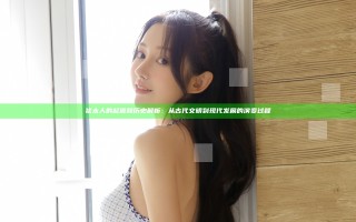 犹太人的起源和历史解析：从古代文明到现代发展的演变过程