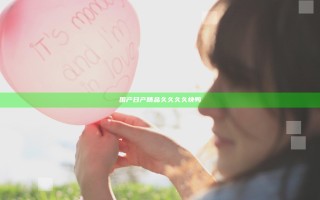 国产日产精品久久久久快鸭