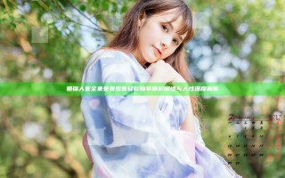 蜀锦人家全集免费观看轻松畅享精彩剧情与人性深度解析