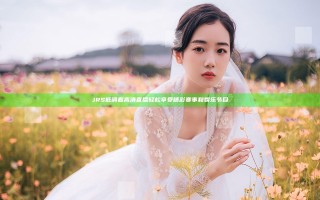 JRS低调看高清直播 轻松享受精彩赛事和娱乐节目