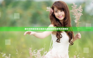 塞尔达传说王国之泪怎么刷钻石 钻石最美无限复制