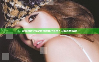 帝国时代2决定版马厩有什么用？马厩作用说明
