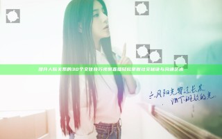提升人际关系的30个交往技巧视频直播 轻松掌握社交秘诀与沟通艺术