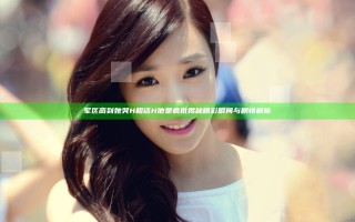 军区脔到她哭H粗话H他是疯批揭秘精彩瞬间与剧情解析