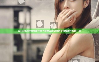 lol云顶之弈如何提升棋子强度 云顶之弈棋子强度提升攻略一览