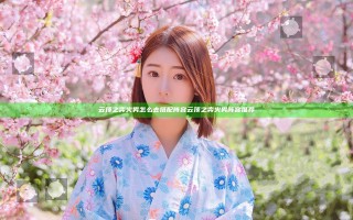 云顶之弈火男怎么去搭配阵容 云顶之弈火男阵容推荐