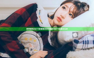赛博朋克2077配置要求 赛博朋克2077配置怎么样