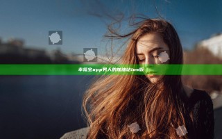 幸福宝app男人的加油站ios版