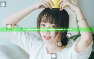 《深入解析交换做爰2H无删减金鱼妻的故事魅力与精彩细节》 《深入解析交换做爰2H无删减金鱼妻的故事魅力与精彩细节》