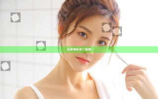 玉米电影去广告版