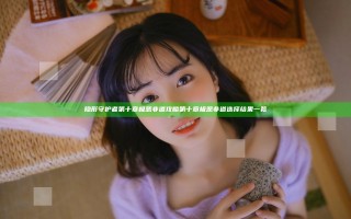 隐形守护者第十章极恶非道攻略 第十章极恶非道选择结果一览