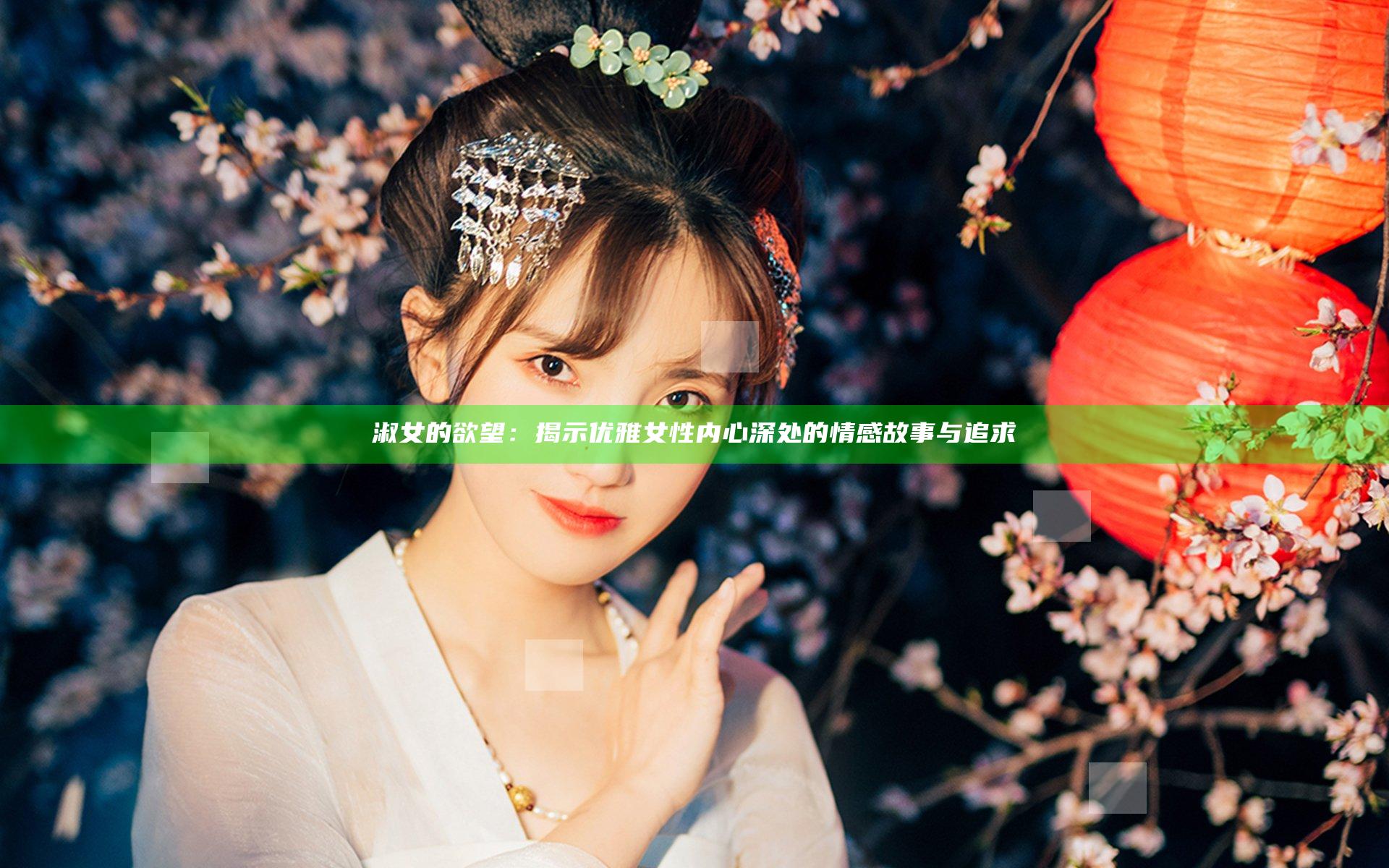 淑女的欲望：揭示优雅女性内心深处的情感故事与追求