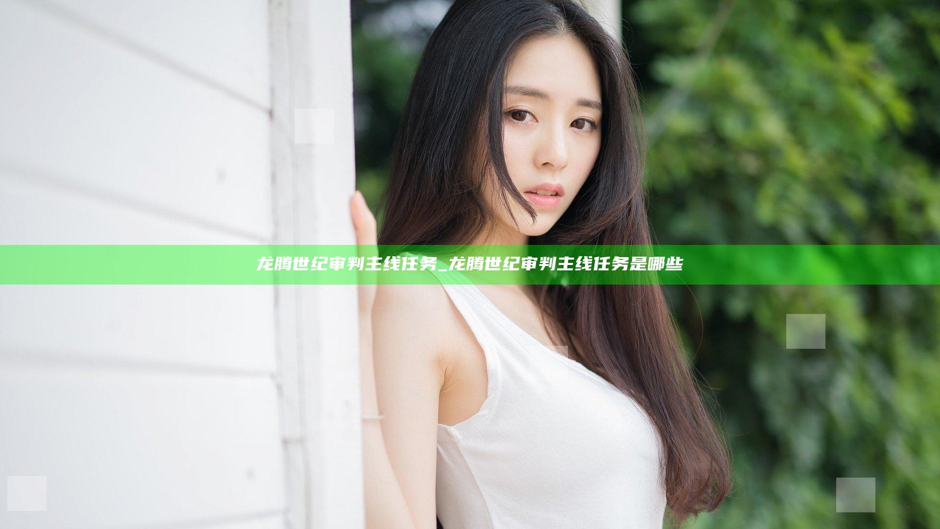 龙腾世纪审判主线任务_龙腾世纪审判主线任务是哪些
